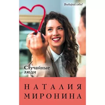 Случайные люди. Наталия Миронина