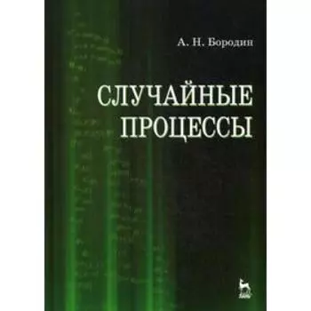 Случайные процессы. Учебник. Бородин А.Н.