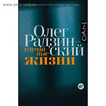 Случайные жизни