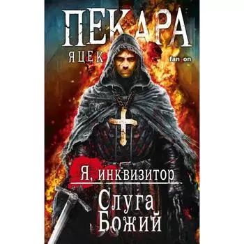 Слуга Божий. Пекара Я.