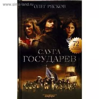 Слуга государев. Рясков О.