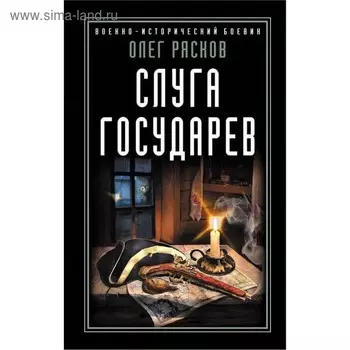 Слуга государев. Рясков О.С.