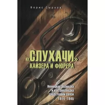 Слухачи кайзера и фюрера. Сырков Б.