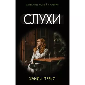 Слухи. Перкс Х.