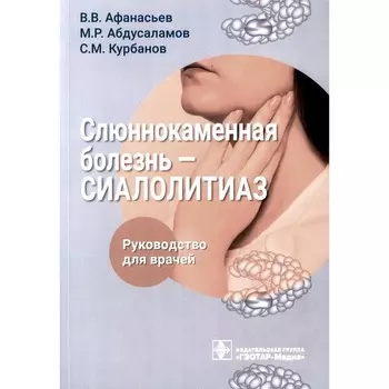 Слюннокаменная болезнь — сиалолитиаз. Руководство для врачей. Афанасьев В.В., Абдусаламов М.Р., Курбанов С.М.