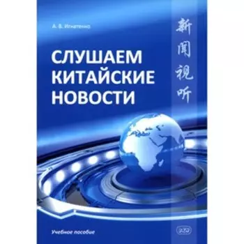 Слушаем китайские новости. Игнатенко А.В.