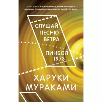 Слушай песню ветра. Пинбол 1973. Мураками Х.