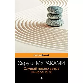 Слушай песню ветра. Пинбол 1973. Мураками Х.