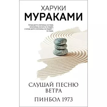 Слушай песню ветра. Пинбол 1973. Мураками Х.
