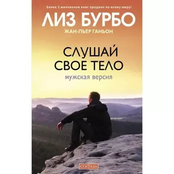 Слушай своё тело: Мужская версия. Бурбо Лиз