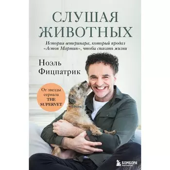 Слушая животных: история ветеринара, который продал «Астон Мартин», чтобы спасать жизни (от звезды сериала The Supervet)
