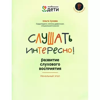 Слушать интересно! Развитие слухового восприятия. Начальный этап. Сухова О.А.