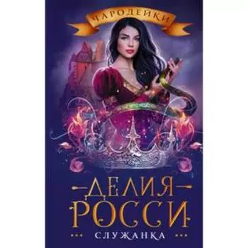 Служанка. Росси Д.