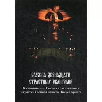Служба двенадцати страстных Евангелий