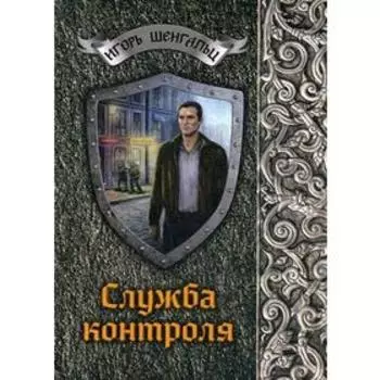 Служба контроля. Шенгальц И.