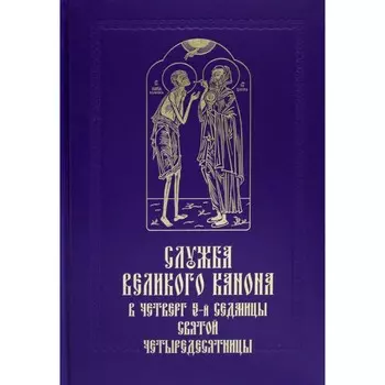 Служба Великого канона в четверг 5-й седмицы Святой Четыредесятницы. Иулиания