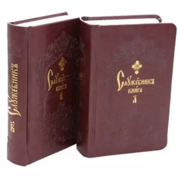 Служебник. В 2-х томах