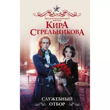 Служебный отбор. Стрельникова К.
