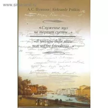 Служенье муз не терпит суеты. Пушкин А.
