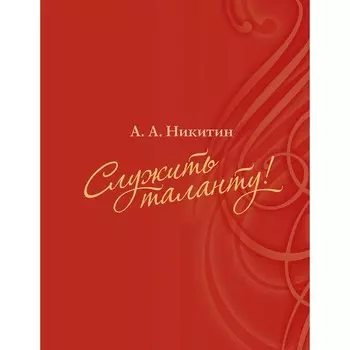Служить таланту. Никитин А.А.