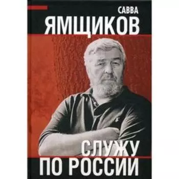 Служу по России. Ямщиков С.В.