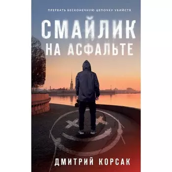 Смайлик на асфальте. Корсак Д.