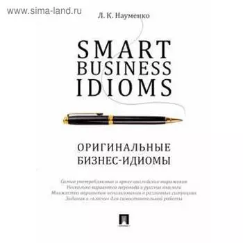 Smart Business Idioms. Оригинальные бизнес-идиомы