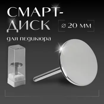 Смарт диск для педикюра, d=20 мм