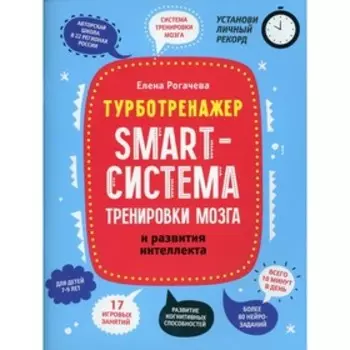 Smart-система тренировки мозга и развития интеллекта. Рогачева Е.С.