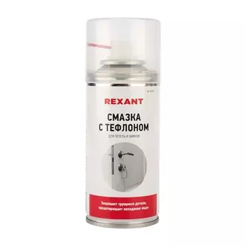 Смазка для петель и замков Rexant, с тефлоном, 210 мл