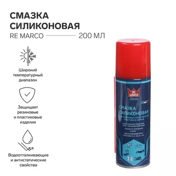 Смазка силиконовая RE MARCO, аэрозоль, 200 мл