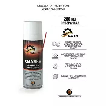 Смазка силиконовая универсальная SETA Silicone 280мл