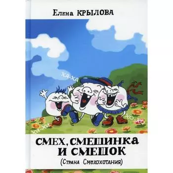 Смех, смешинка и смешок (Страна Смехохотания). 4-е издание, дополненное. Крылова Е.И.