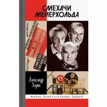 Смехачи Мейерхольда. Хорт А.