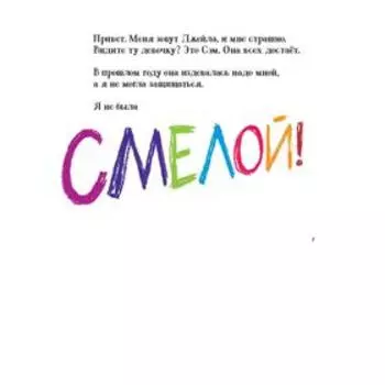 Смелая! Франкел Э.