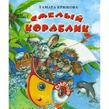 Смелый кораблик. Крюкова Т. Ш.