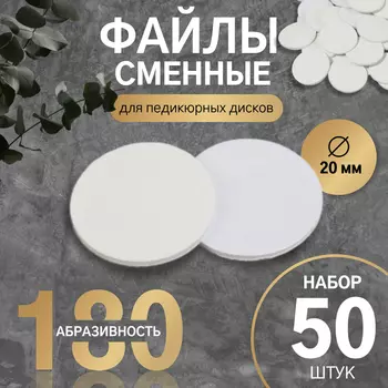 Сменные файлы для аппаратного педикюра, 50 шт., d=20 мм, абразивность 180