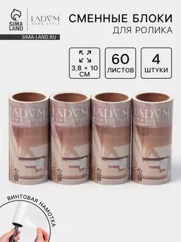 Сменный блок для ролика LaDоm, 4 шт. по 60 листов, 3.810 см, винтовая намотка