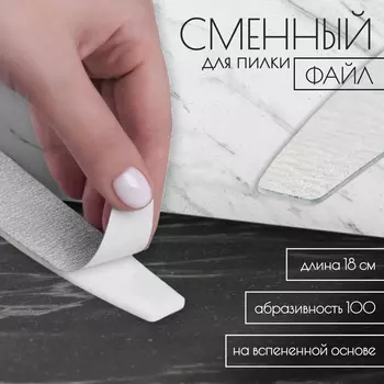 Сменные файлы для пилки, на вспененной основе, лодочка, 100 грит, 18 см, фасовка 10 шт., серые