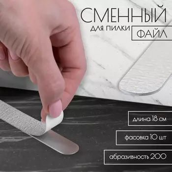 Сменные файлы для пилки, на вспененной основе, прямые, 200 грит, 18 см, фасовка 10 шт., серые
