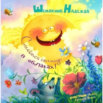 Смеётся солнце в облаках! Шемякина Н.