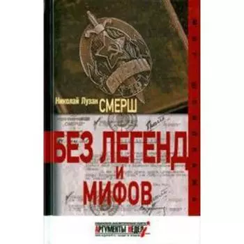 Смерш. Без легенд и мифов. Лузан Н.