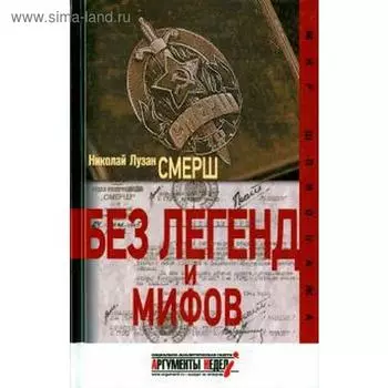 Смерш. Без легенд и мифов. Лузан Н.