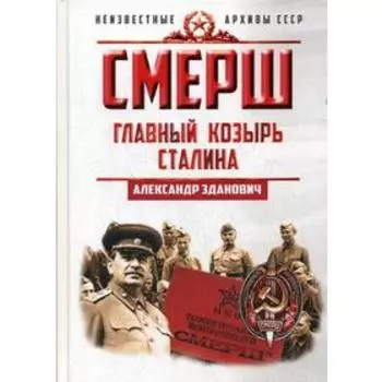СМЕРШ. Главный козырь Сталина. Зданович А.А.