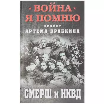 СМЕРШ и НКВД. Драбкин А.В.