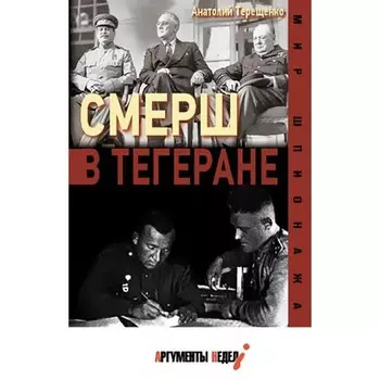 СМЕРШ в Тегеране. Терещенко А.