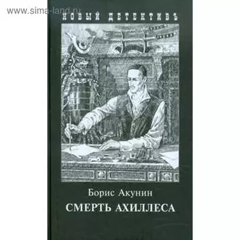 Смерть Ахиллеса. Акунин Б.