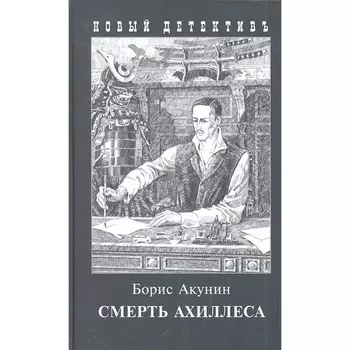 Смерть Ахиллеса. Акунин Б.