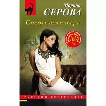 Смерть антиквара. Серова М.С.