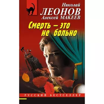Смерть – это не больно. Леонов Н.И., Макеев А.В.